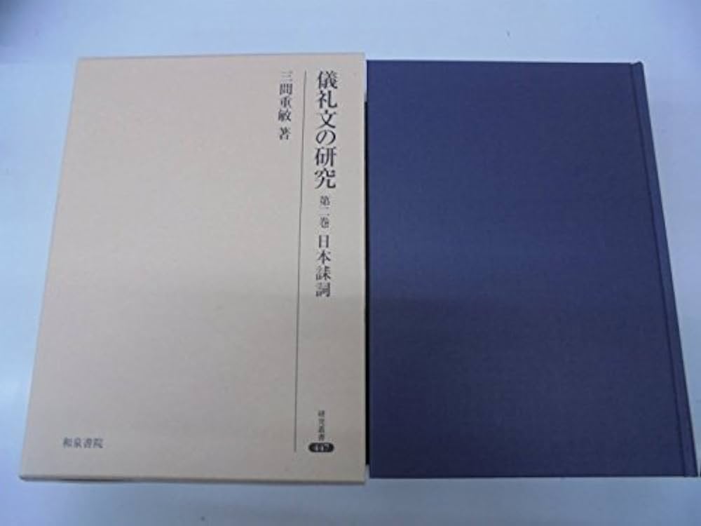 儀礼文の研究  第２巻 /和泉書院/三間重敏（単行本） 儀礼文の研究 第2巻 /和泉書院/三間重敏（単行本）